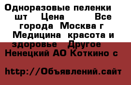 Одноразовые пеленки 30 шт. › Цена ­ 300 - Все города, Москва г. Медицина, красота и здоровье » Другое   . Ненецкий АО,Коткино с.